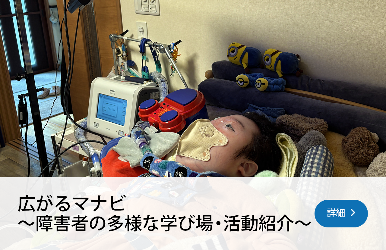 広がるマナビ ～障害者の多様な学び場・活動紹介～