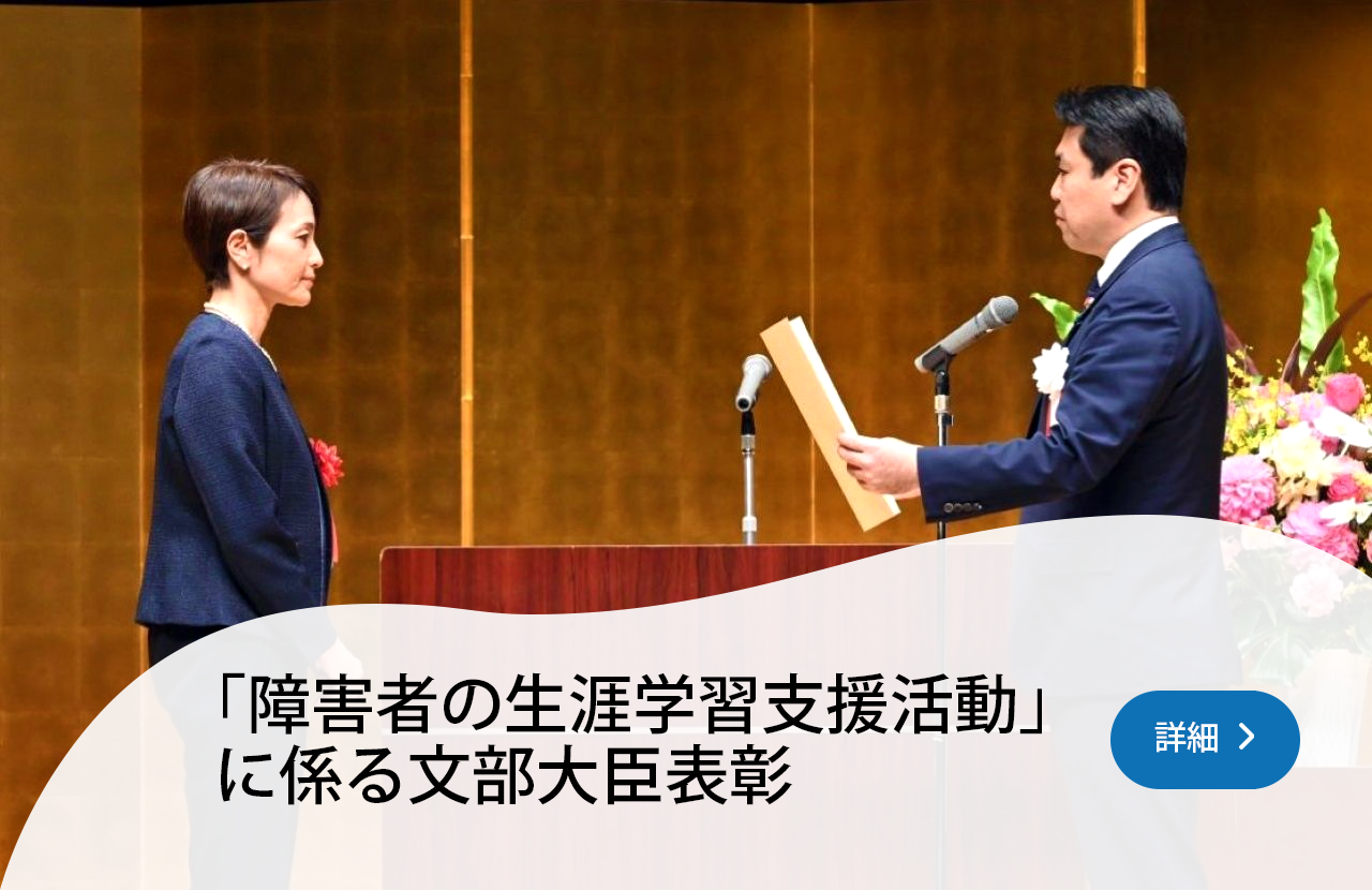 「障害者の生涯学習支援活動」に係る文部科学大臣表彰