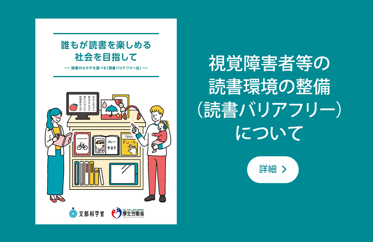 視覚障害者等の読書環境の整備（読書バリアフリー）について